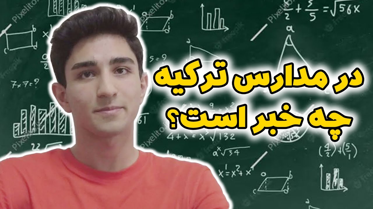 اوضاع مدارس ترکیه چجوریاست ؟