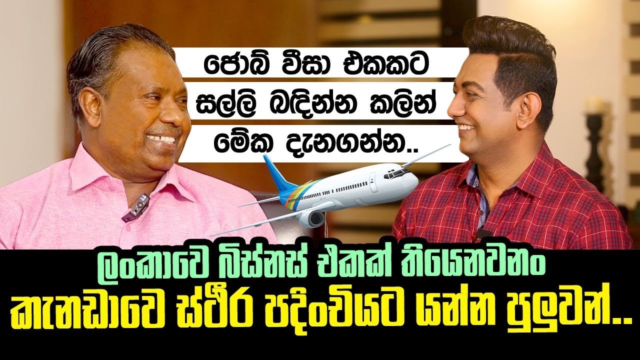 කැනඩාවෙ Job Visa ගත හැකි ලේසිම සහ හරිම ක්‍රමයIලංකාවෙ බිස්නස් එකක් තියෙනවනං කැනඩාවෙ PR ගන්න පුලුවන්