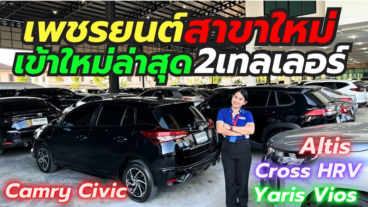 เข้าใหม่ล้วนๆเพชรยนต์สุวินทวงศ์46 รุ่นยอดฮิตโทร0659513374 #รถมือสอง #camry #altis #เพชรยนต์ 