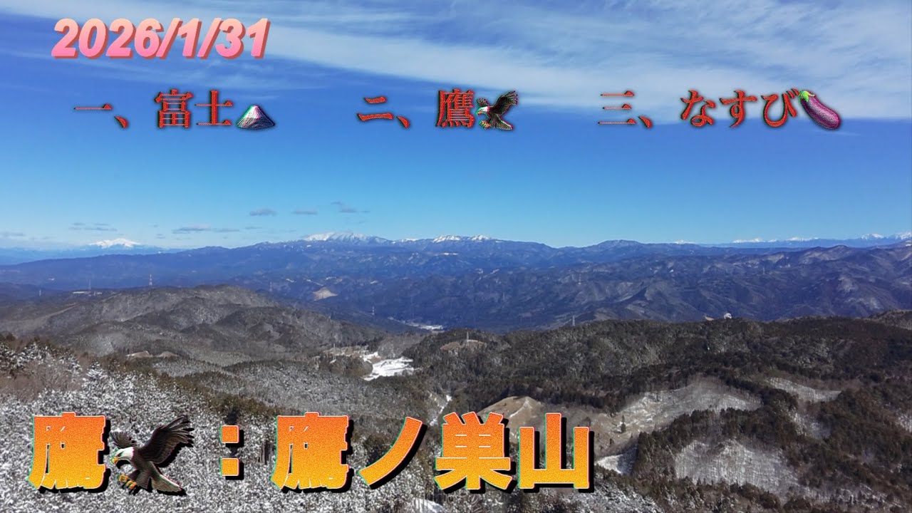 2026/1/31 鷹ノ巣山