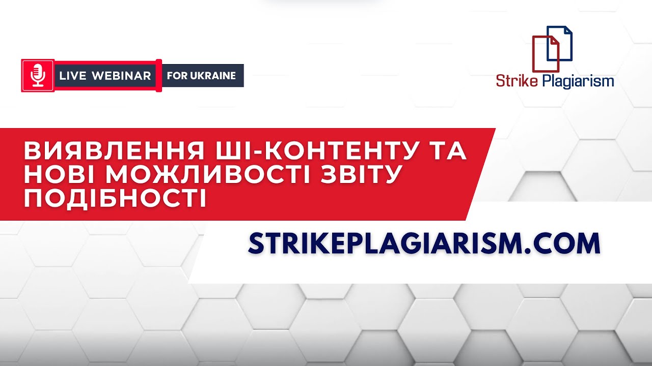 Воркшоп Виявлення ШІ-контенту та нові можливості Звіту подібності