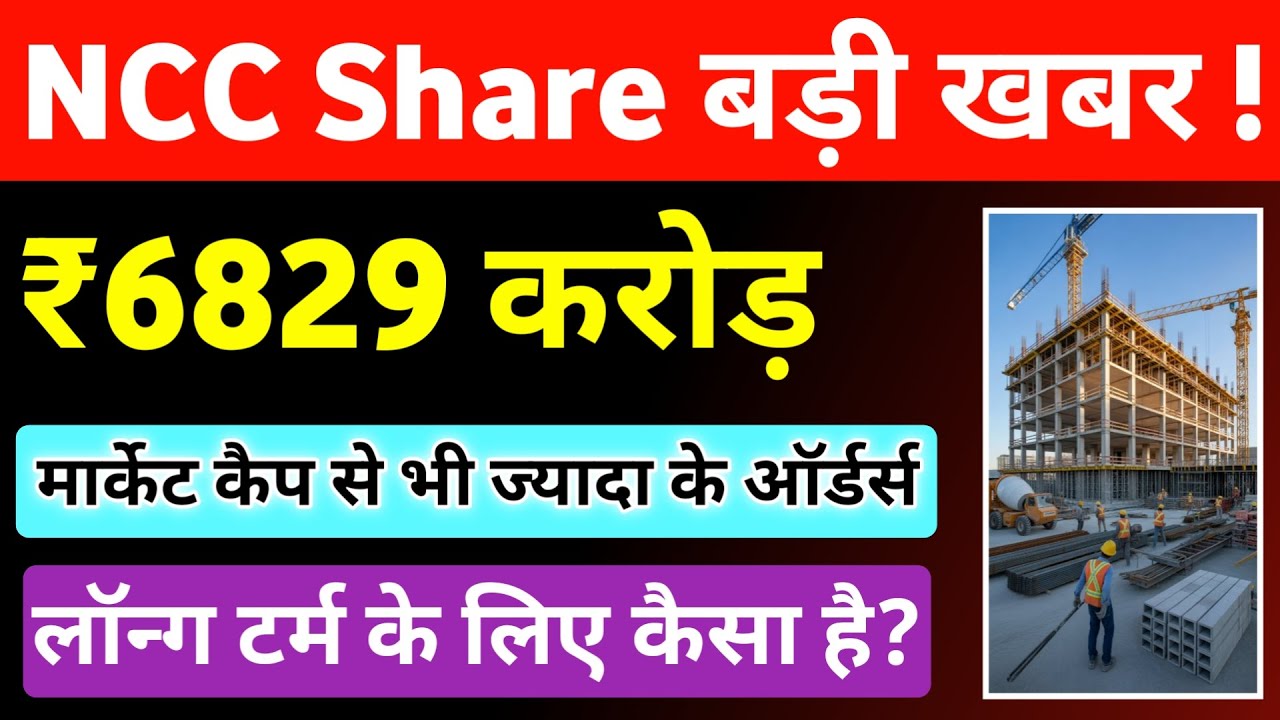 NCC Share Rs.6829 Crore Big Order 💥 NCC Share Latest News