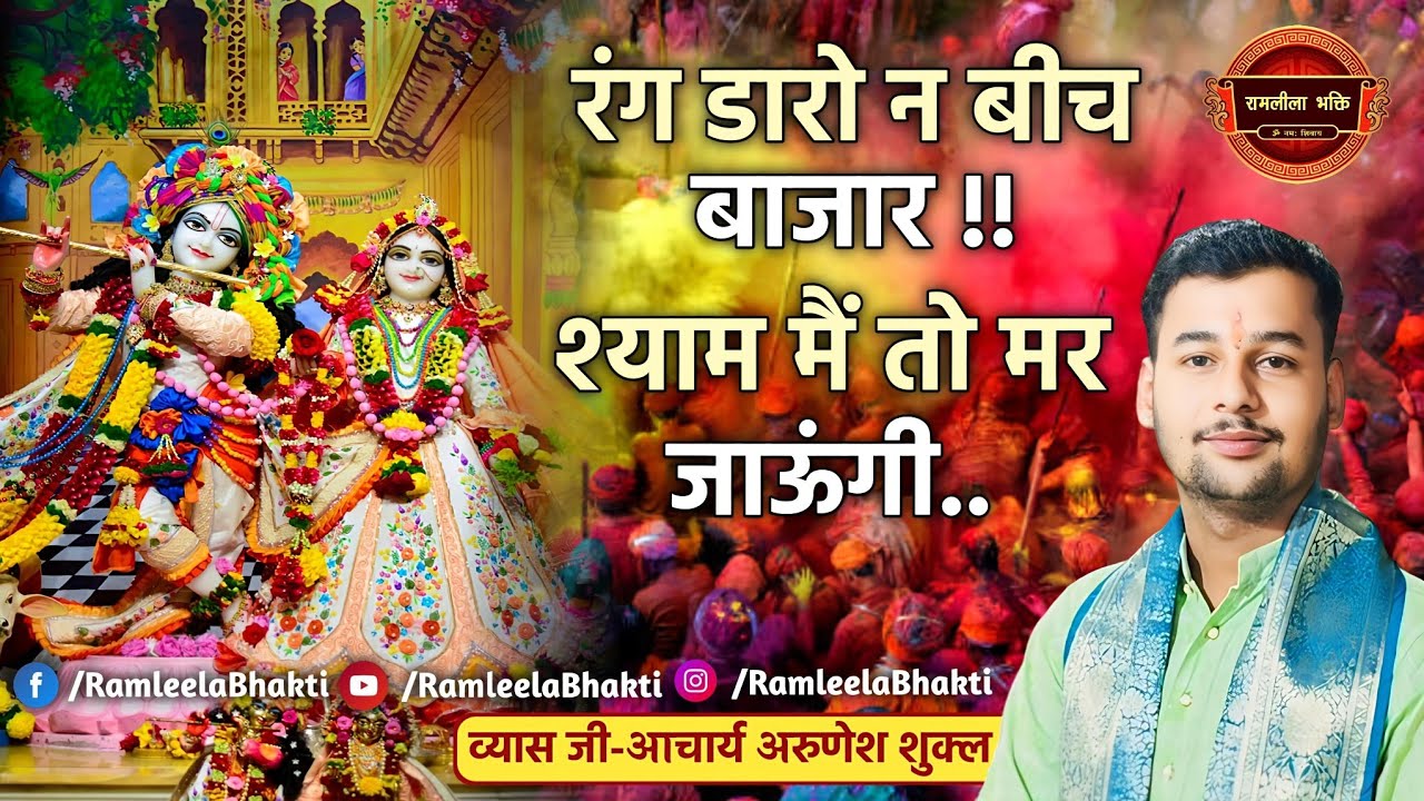 !! रंग डारो न बीच बाजार~आचार्य अरुणेश शुक्ल जी!!