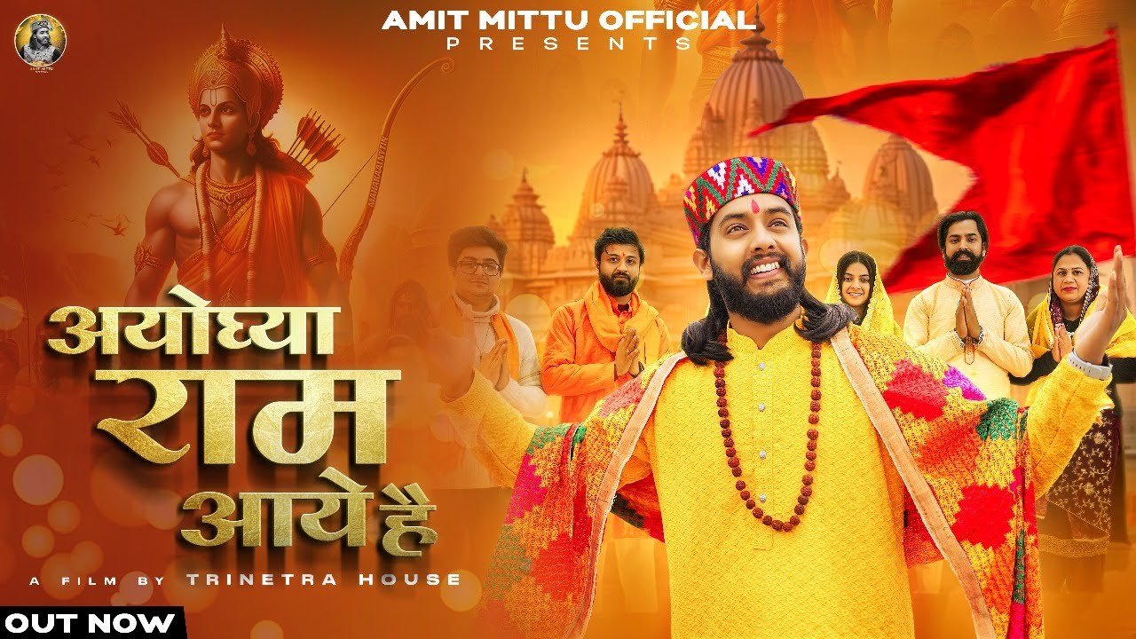 Ayodhya Ram Aaye Hain (Full Video) | अयोध्या राम आए हैं | Amit Mittu | Ram Bhajan | Trinetra House