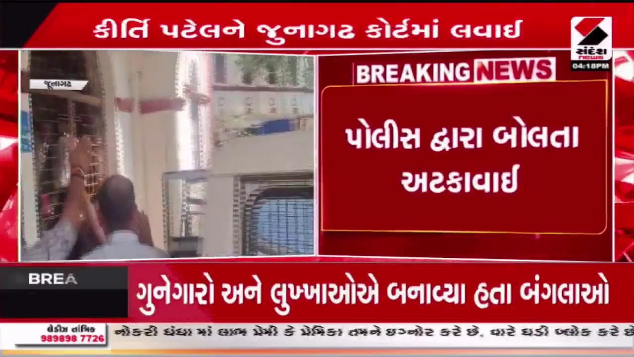 Kirti Patel | કીર્તિ પટેલને જુનાગઢ કોર્ટમાં રજૂ કરવામાં આવી | Junagadh | CourtHearing |  Gujarat