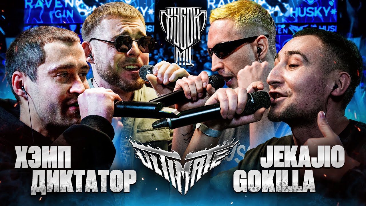 GOKILLA & JEKAJIO vs ДИКТАТОР UAV & ХЭМП | КУБОК МЦ: ULTIMATE