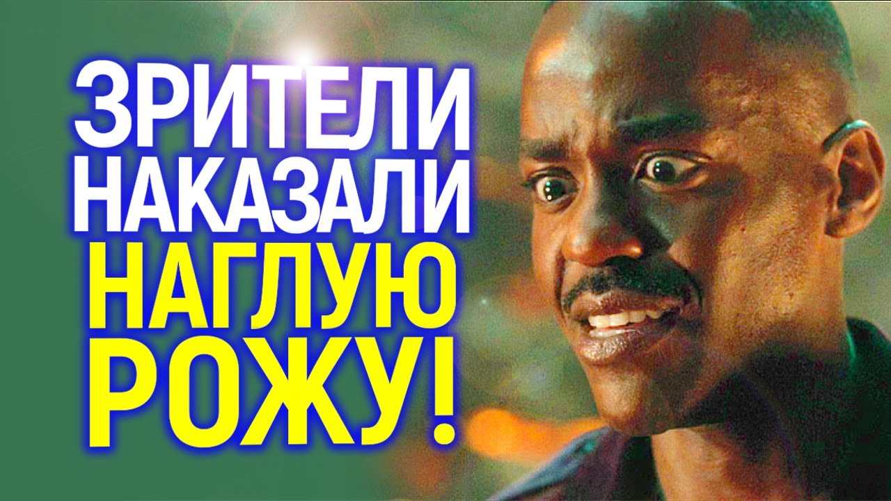 Наехали на зрителей и горько пожалели! Новый Доктор Кто продолжает пробивать дно...