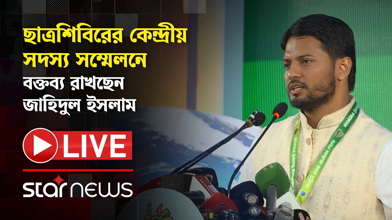 LIVE: কেন্দ্রীয় সদস্য সম্মেলনে বক্তব্য রাখছেন শিবির সভাপতি জাহিদুল ইসলাম | Star News