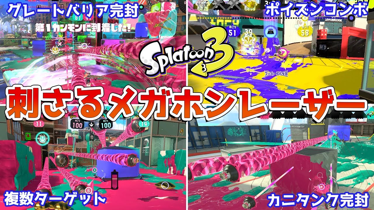 【スプラトゥーン3】刺さる「メガホンレーザー」の使い方