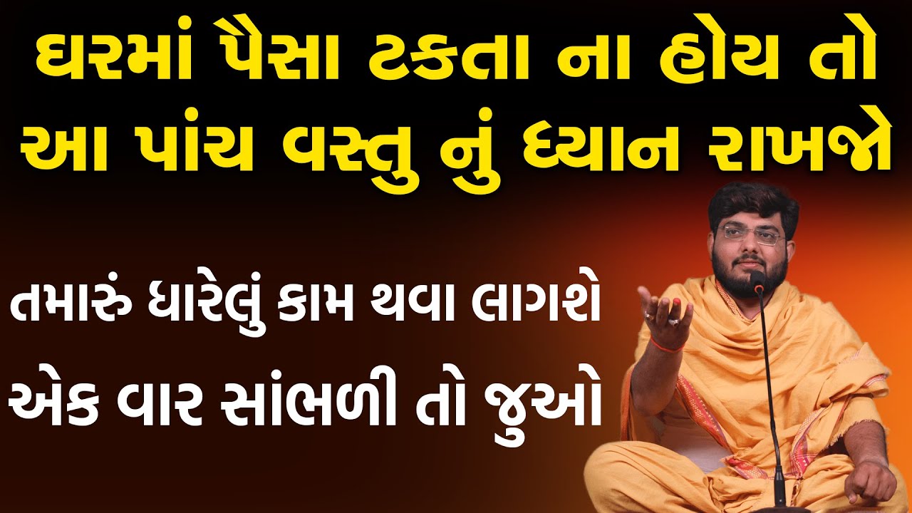 ઘરમાં પૈસા ટકતા ના હોય તો આ પાંચ વસ્તુ નું ધ્યાન રાખજો ||  Naman Mahraj Katha