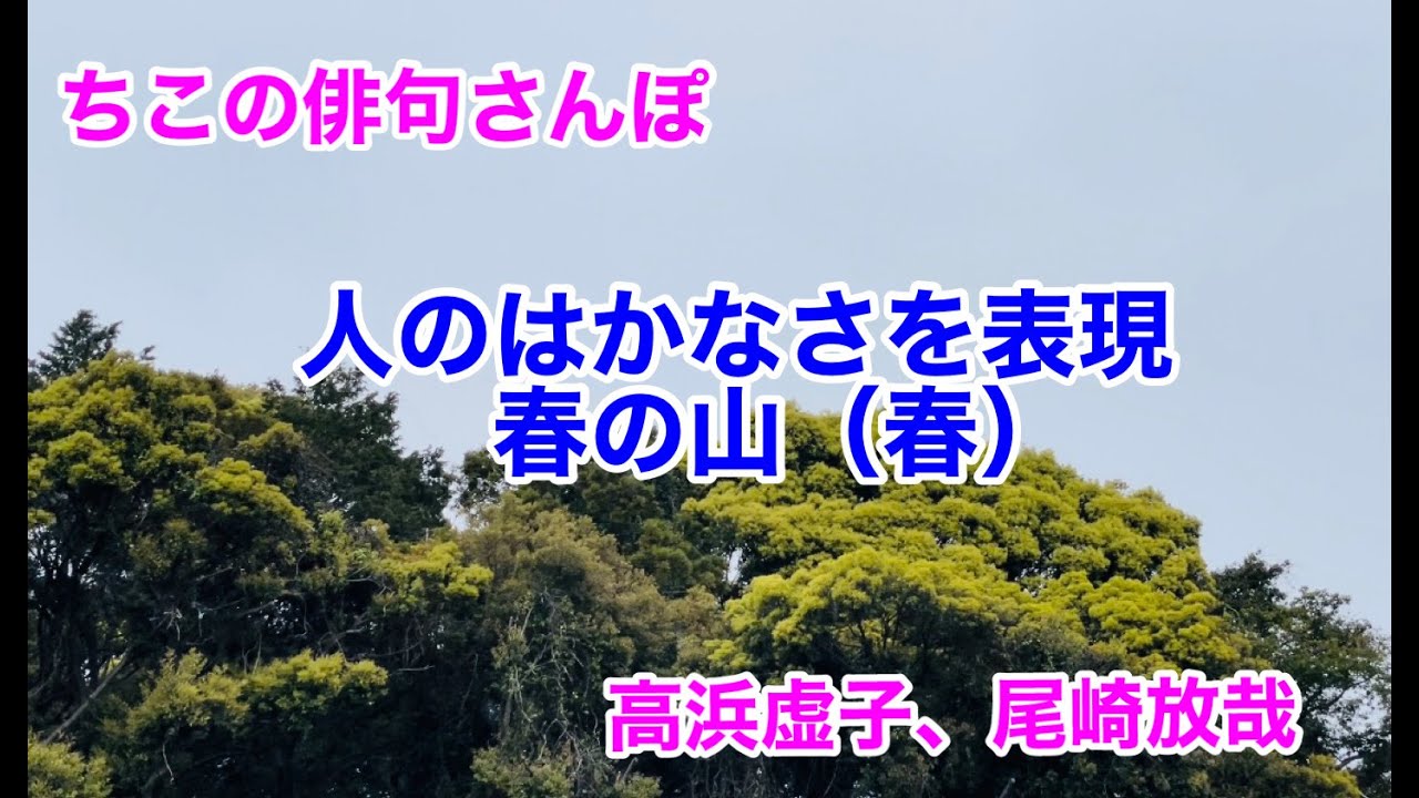 【俳句さんぽ・第６回】人のはかなさを表現した、　春の山（春）の句を鑑賞。　高浜虚子・尾崎放哉