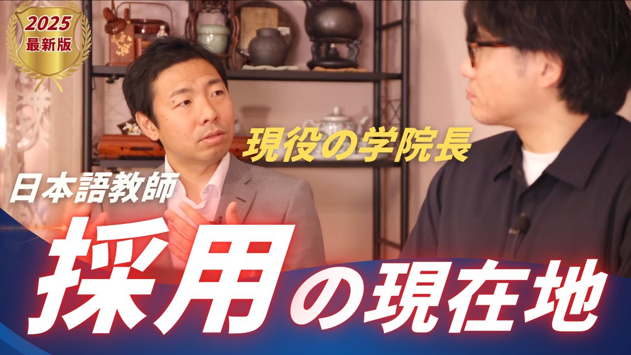【超必見!!】日本語教師の採用と合格への道 ― 現場のリアルを語る対談