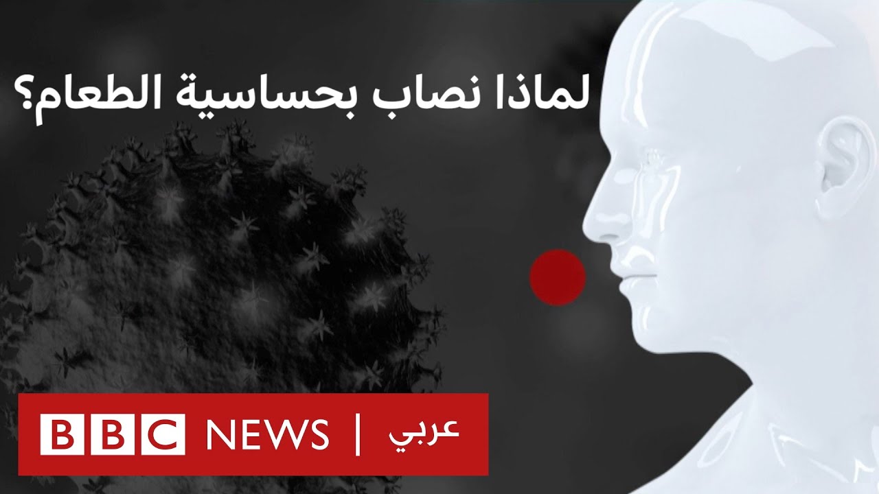 حساسية الطعام: لماذا نصاب بها؟