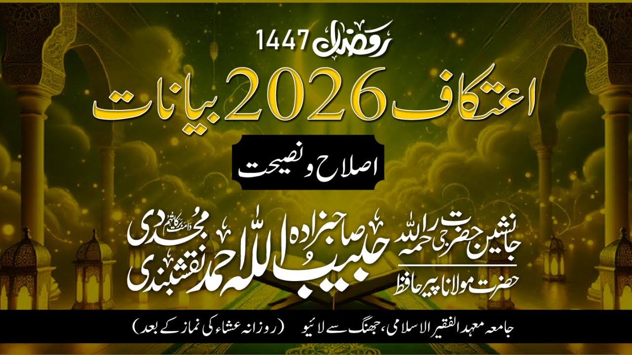 Itikaaf 2026 – Day 2 | Ramadan 1447ھ - Sahibzada Hazrat Maulana Hafiz Habibullah Ahmad Naqshbandi DB