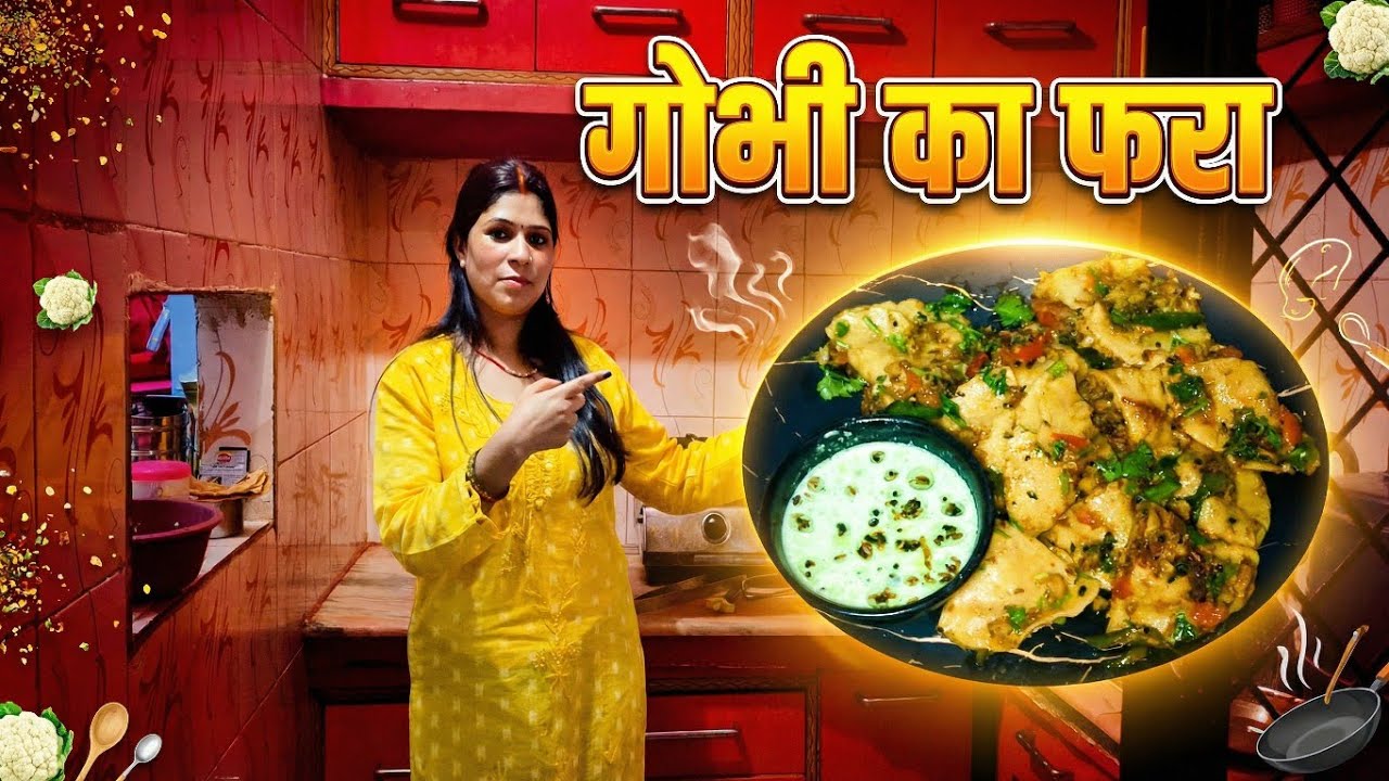 ।। आज हमने बनाया गोभी का फरा बच्चे बहुत खुश हो गए ।।