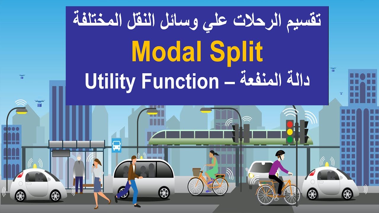 Modal Split | تقسيم الرحلات علي وسائل النقل المختلفة