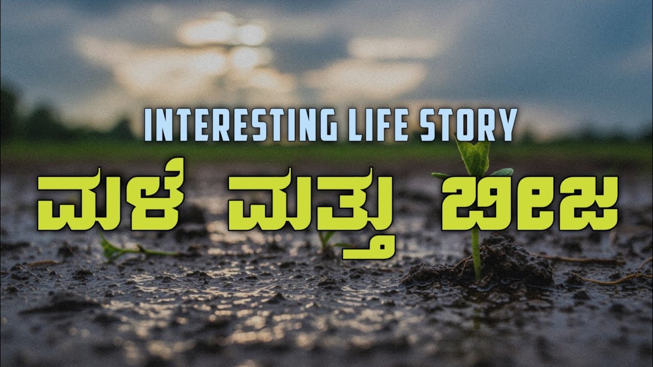 👉 “ಮಳೆ ಮತ್ತು ಬೀಜ | ನೀನು ಸೋತಿಲ್ಲ… ನೀನು ಬೆಳೆಯುತ್ತಿದ್ದಿಯಾ 🌱 | Kannada Motivational Story”