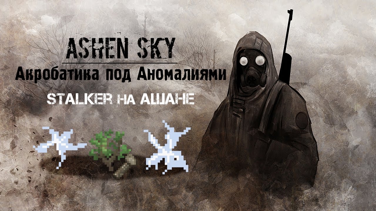 Ashen Sky | Акробаты и Аномалии | Сталкер в ss13