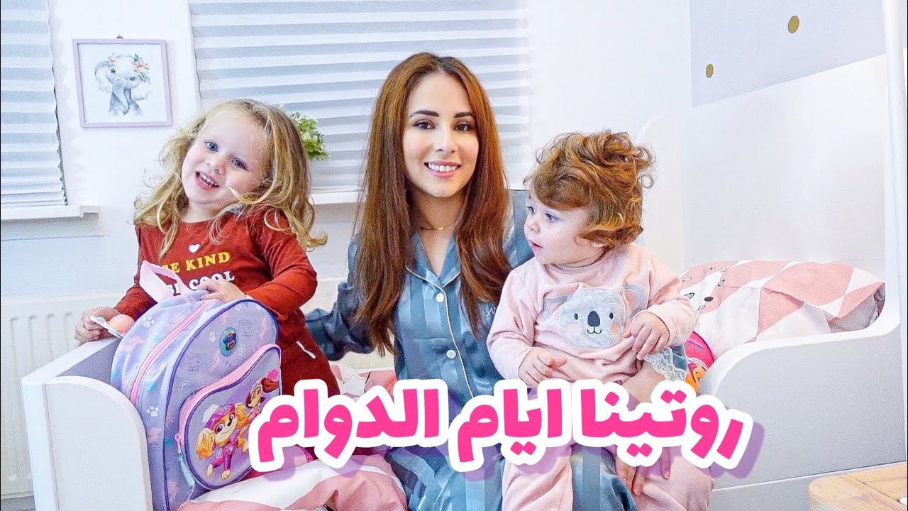 روتيني مع بيرلا ايام الدوام🎒+تغييرات غرفة ميلا الجديدة😍