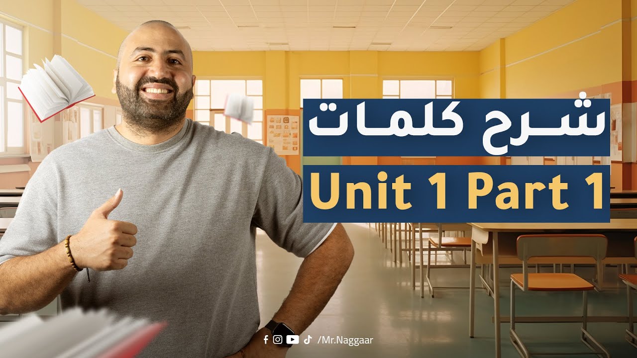 Unit 1 Vocab  | Mohamed El Naggar | Secondary 3 | كلمات يونت 1 انجليزي 3ثانوي