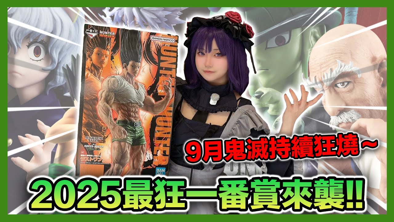 超過100公分的一番賞公仔 你敢信!? 2025最狂 一番賞 獵人 嵌合蟻 第二彈｜Daniel万事屋