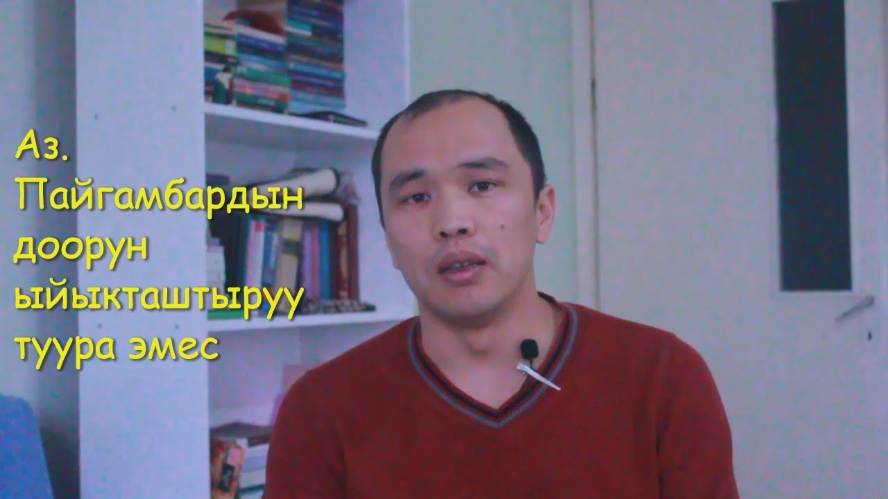 Аз.  Пайгамбар доорун ыйыкташтыруу туура эмес!