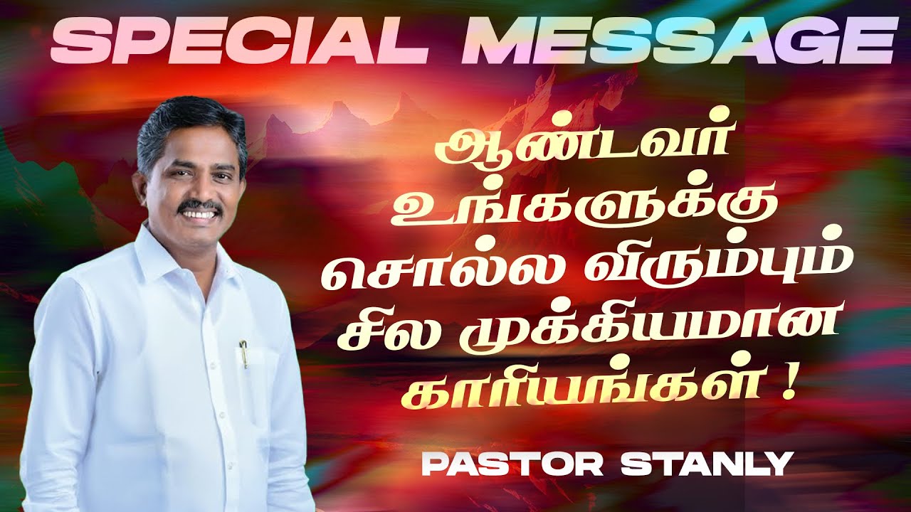 ஆண்டவர் உங்களுக்கு சொல்ல விரும்பும் சில முக்கியமான காரியங்கள் ! | Ps. Stanley | SPECIAL MESSAGE