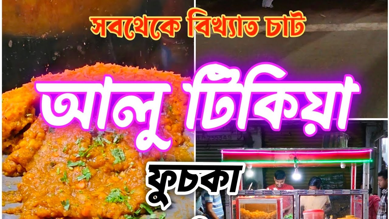 কোথায় পাওয়া যায় সবথেকে বিখ্যাত আলু টিকিয়া?/বেলদা / BELDA 
