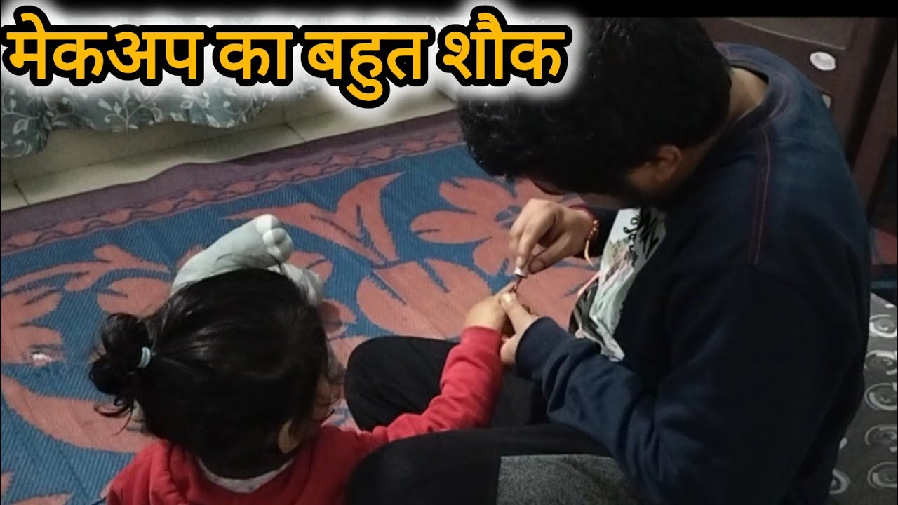   |गौरांशी के मेकअप आर्टिस्ट उसके पापा मेकअप की शौकीन है बहुत ज्यादा||पहाड़ी लाइफ स्टाइल ब्लॉग|