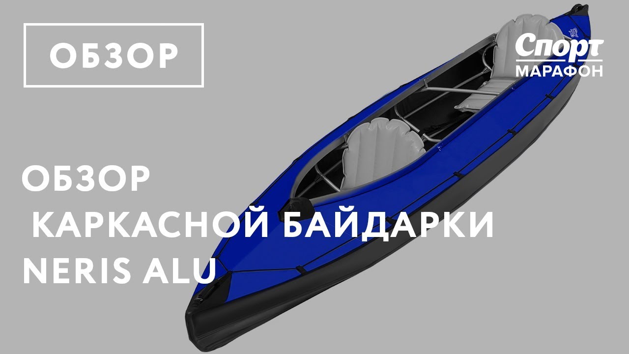 Обзор каркасной байдарки Neris Alu