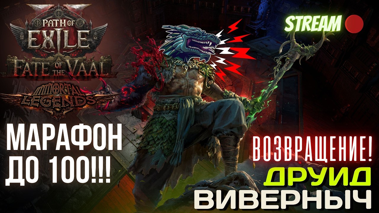 💥PATH OF EXILE 2💥 ЛИГА: 🏆 IMMORTAL LEGENDS 🏆 ЛЕЧУ ДО 100 НА ВИВЕРНЕ!!!
