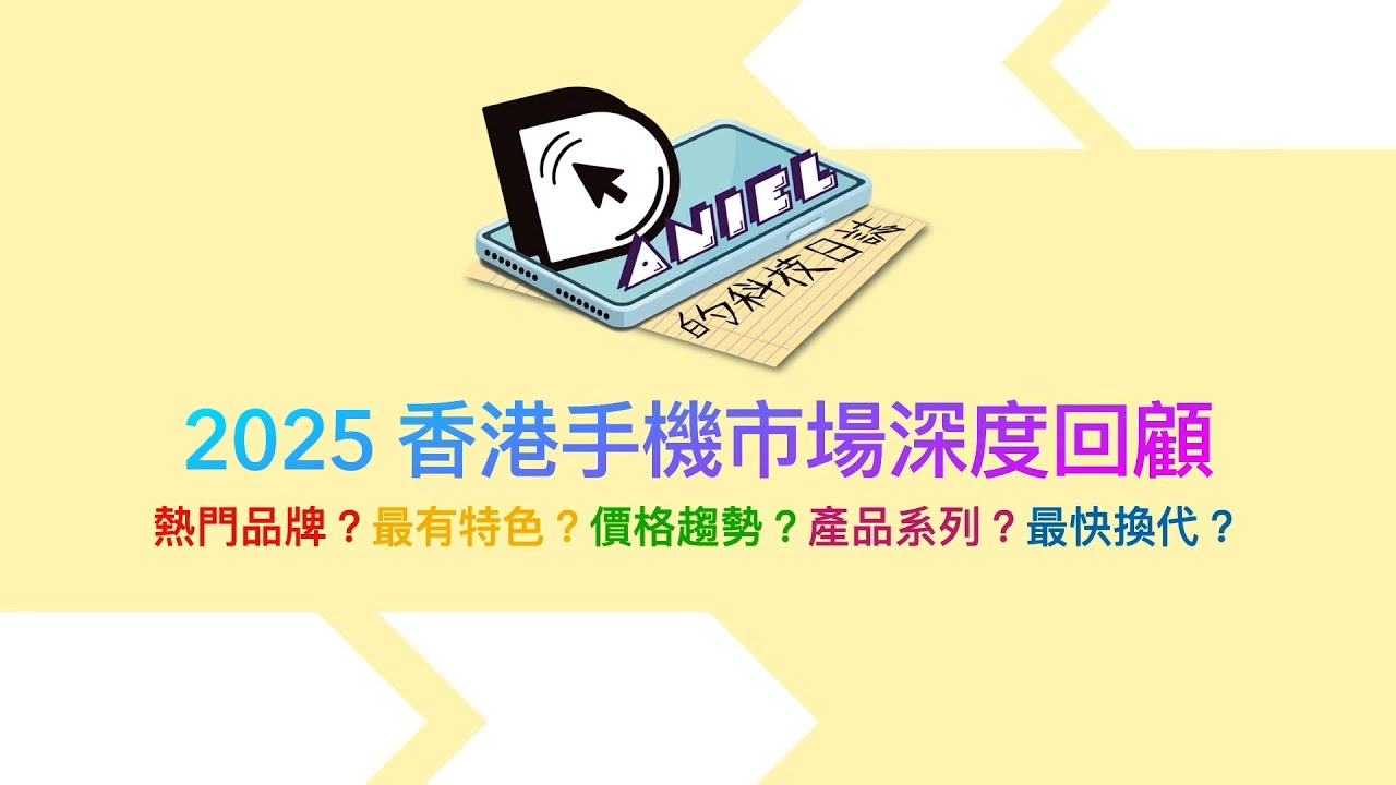 2025 香港手機市場回顧 | 小米繼續是大贏家？vivo OPPO 兩家只能活一家？三星大勢已去！？Nothing 前途無限？ASUS 如何自處？HMD 意興闌珊？Apple 悶聲發大財