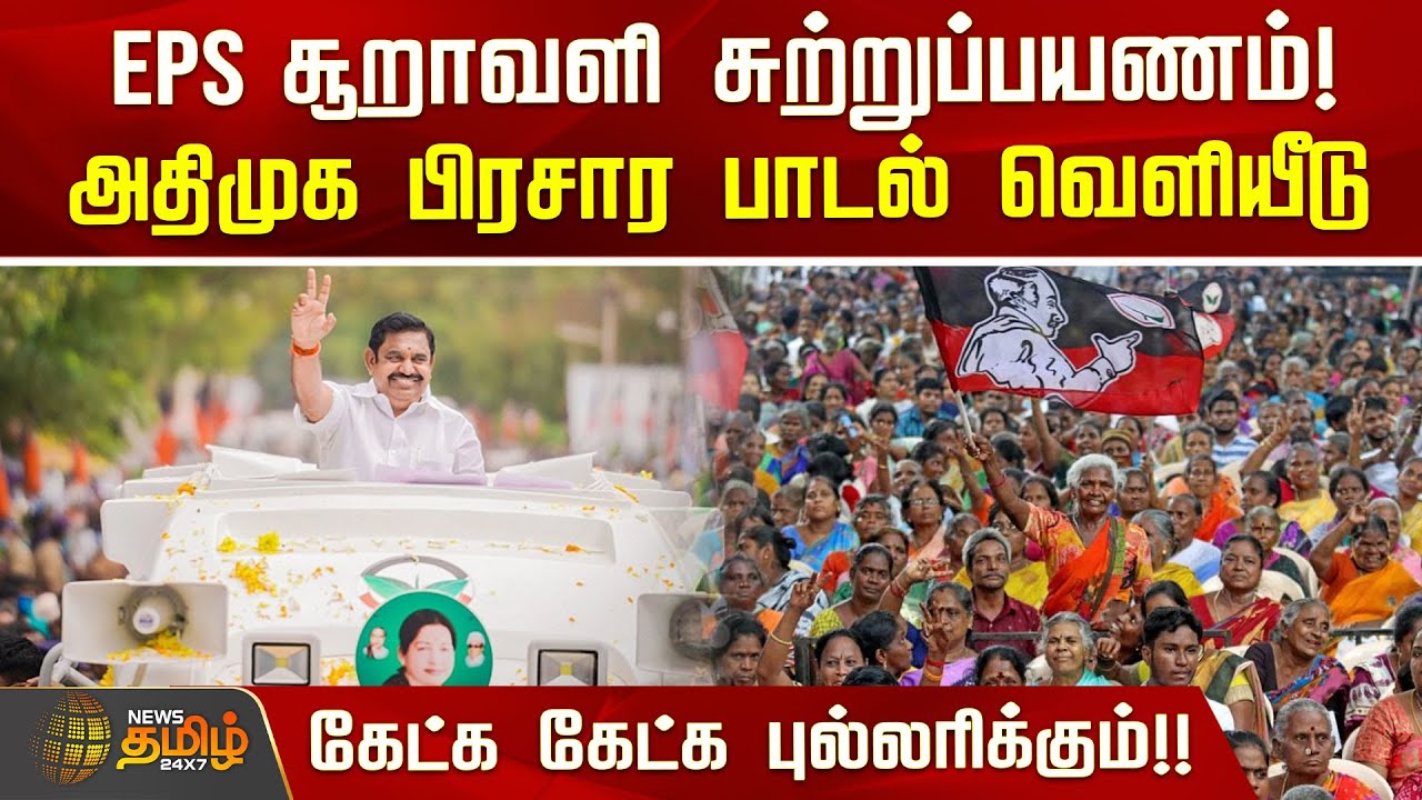 EPS சூறாவளி சுற்றுப்பயணம்! அதிமுக பிரசார பாடல் வெளியீடு.. கேட்க கேட்க புல்லரிக்கும்!! |AIADMK |