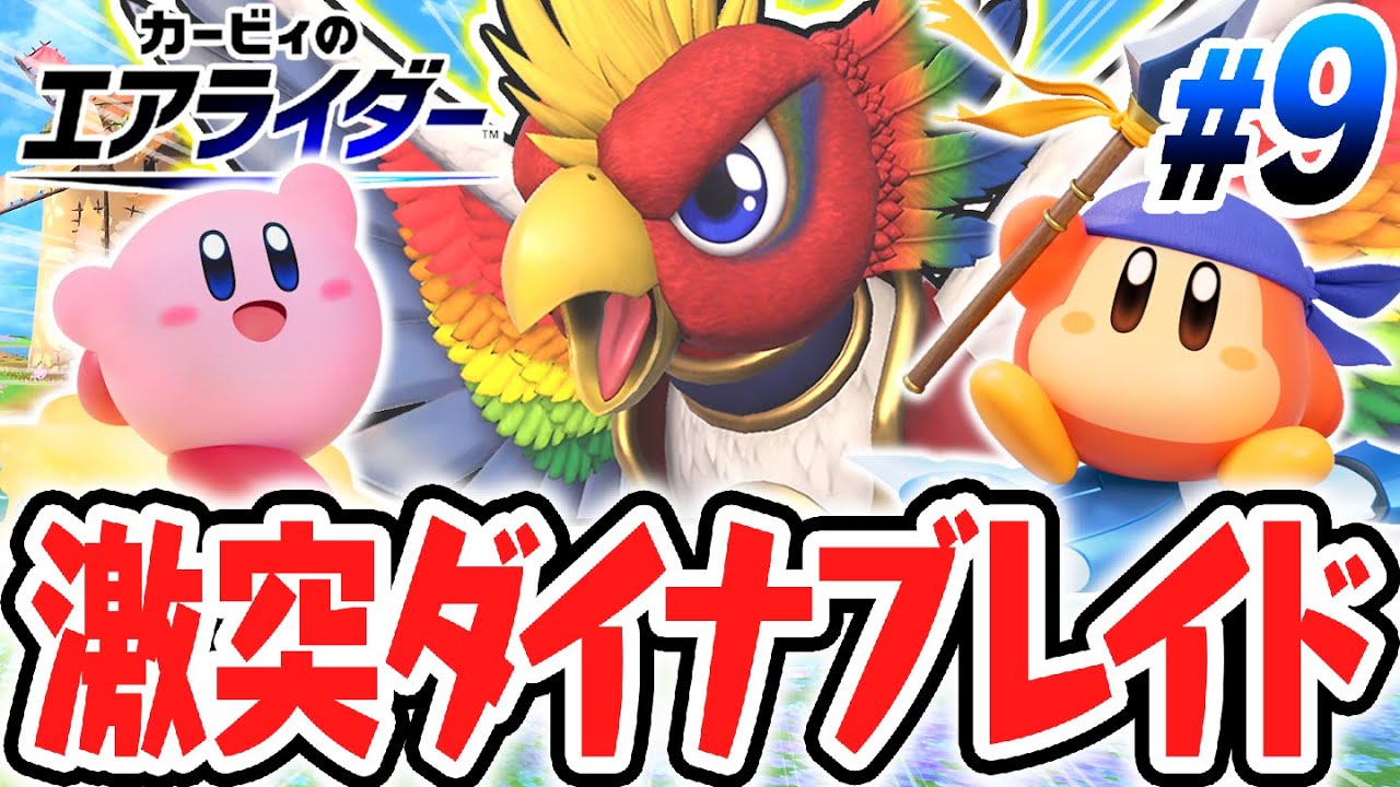 超巨大ダイナブレイドを討伐せよ!!ノワールデデデとも最終決戦!?エアライド最速実況Part9【カービィのエアライダー】