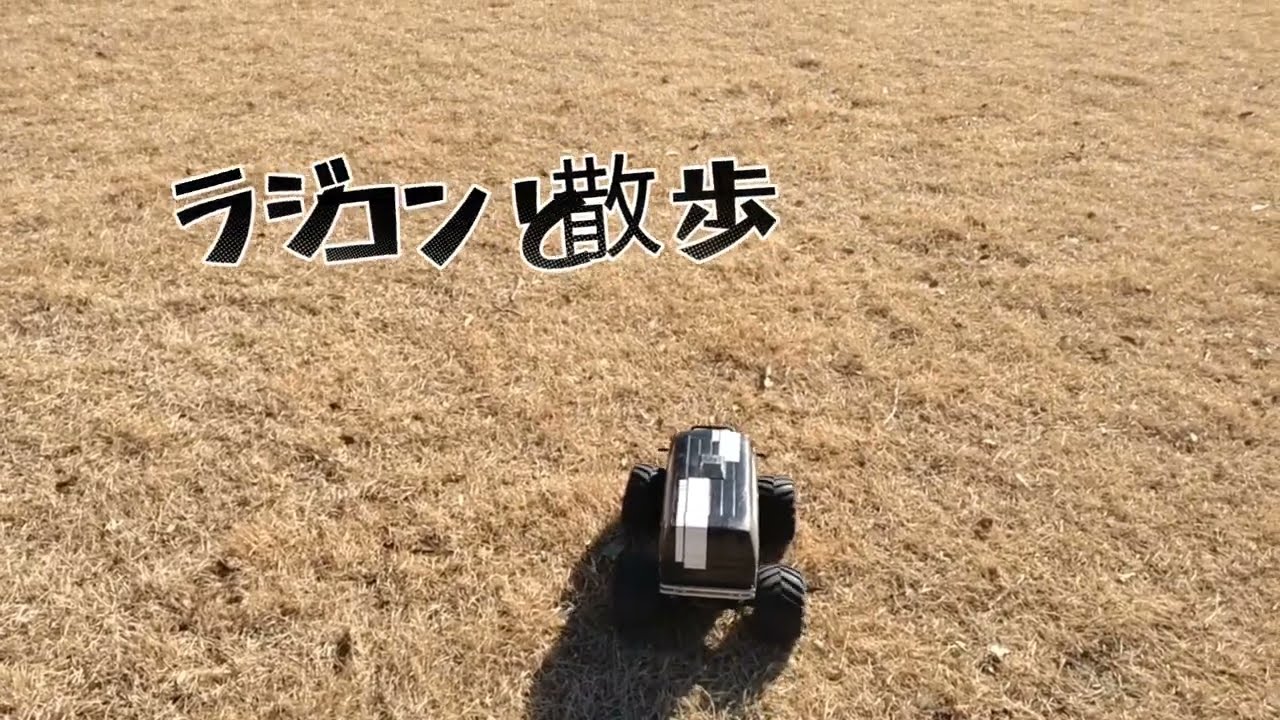 【タミヤと言えばランチボックス】ラジコンと散歩【ラジコンと言えばランチボックス】　少しは工夫しろ篇