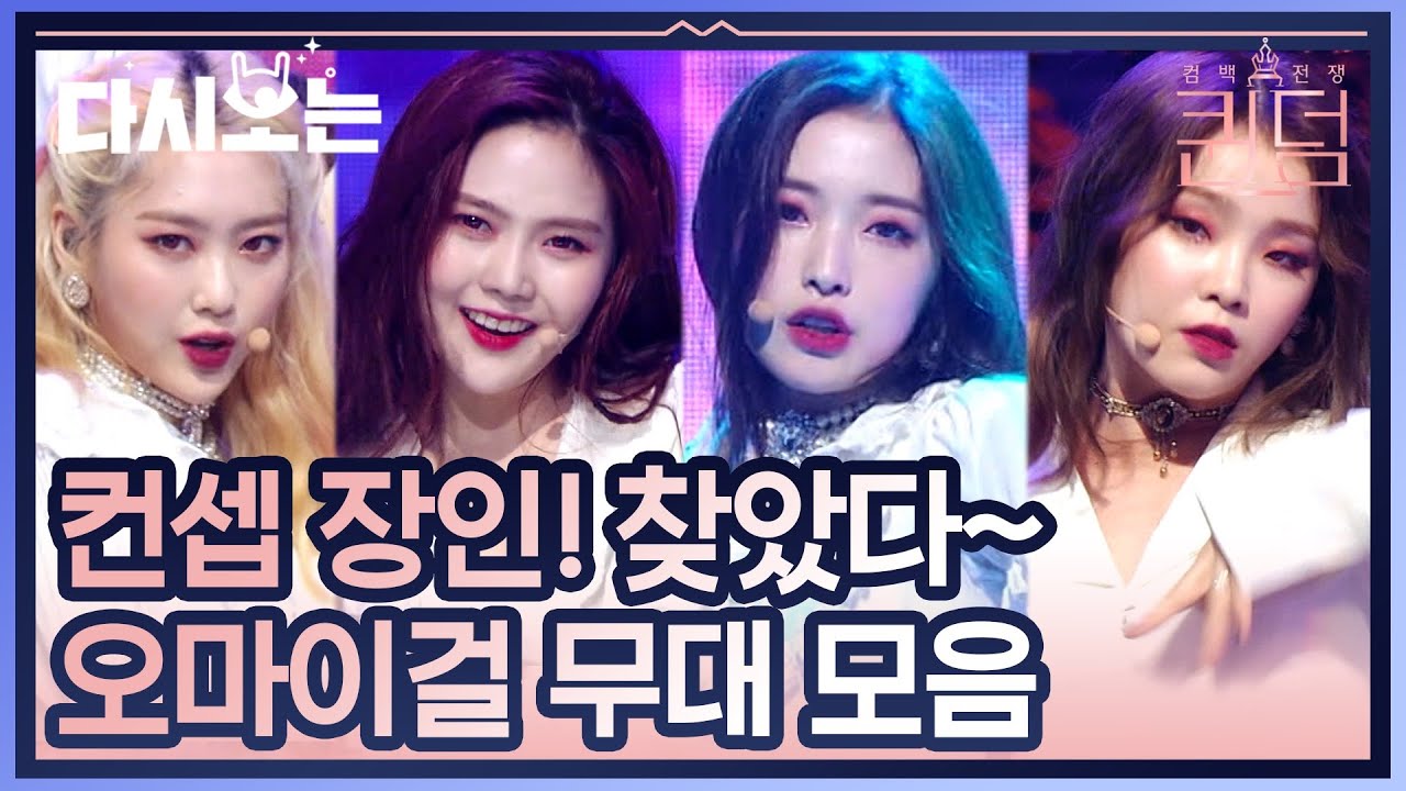 퍼포먼스 장인 오마이걸 퀸덤 무대모음! 무대 위에서 의상.노래.춤 다 열일하는 중♥ | #다시보는_퀸덤 | #Diggle