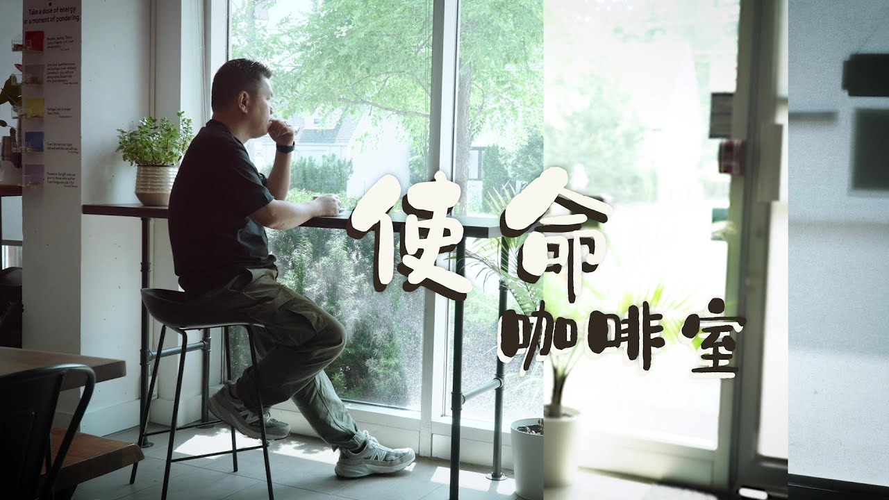 恩雨之聲香港版　《使命咖啡室》蔡廉明 - 粵語