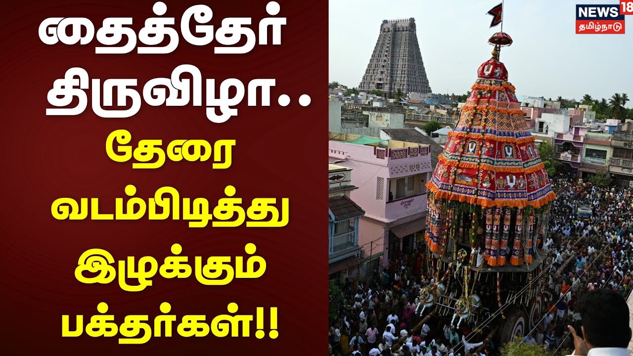 Srirangam Temple | தைத்தேர் திருவிழா - தேரை வடம்பிடித்து இழுக்கும் பக்தர்கள் | Chariot Festival