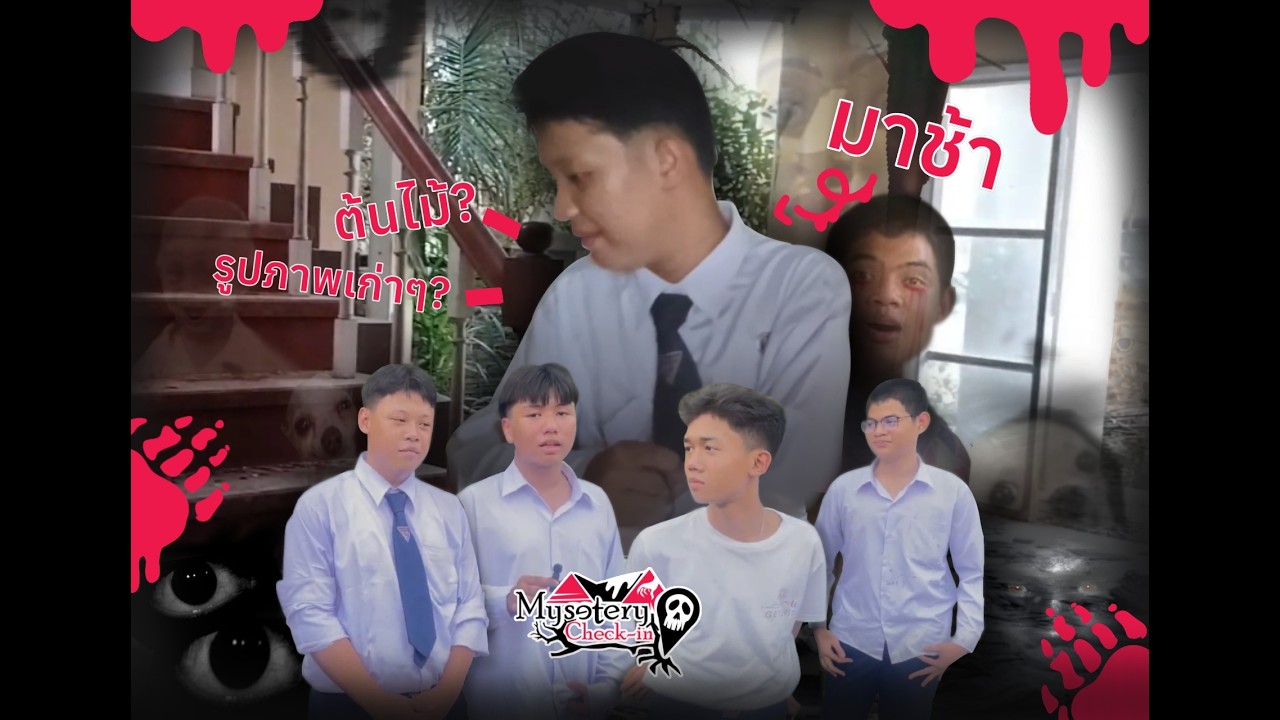 🏚️ Mystery Check-in EP.2บ้านร้างนี้…ไม่ได้ร้างอย่างที่คิดเข้าไปง่ายออกมา…ไม่แน่