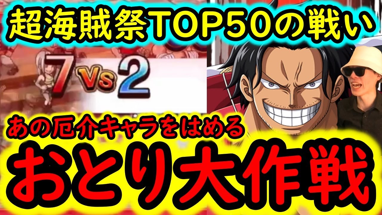 [トレクル]海賊祭2桁の戦い! 「おとり」作戦始動!! 全てを葬るロジャー海賊団が壊れすぎる...[OPTC]