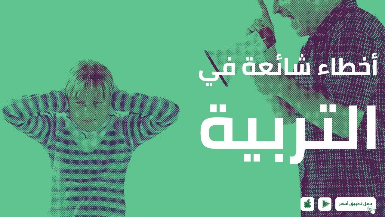 أخطاء شائعة في التربية