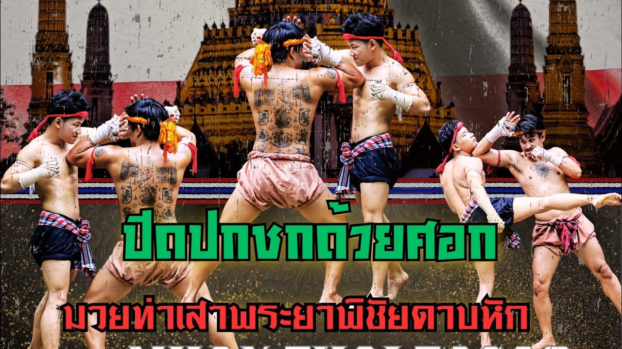 “ปิดปกชกด้วยชก” #ครูแดนมวยท่าเสาพระยาพิชัยดาบหัก🇹🇭 #ครูแดนมวยไทยโบราณ🇹🇭