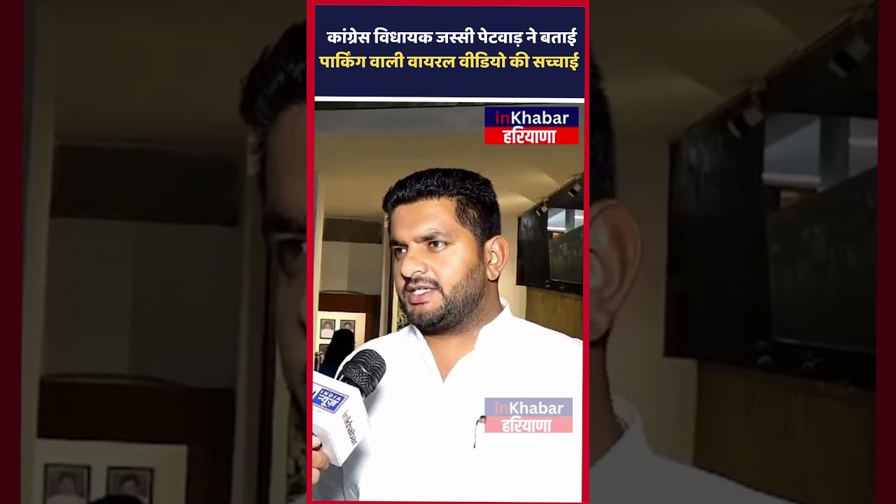 Congress Mla Jassi Petwar ने बताई Parking वाली वायरल वीडियो की सच्चाई