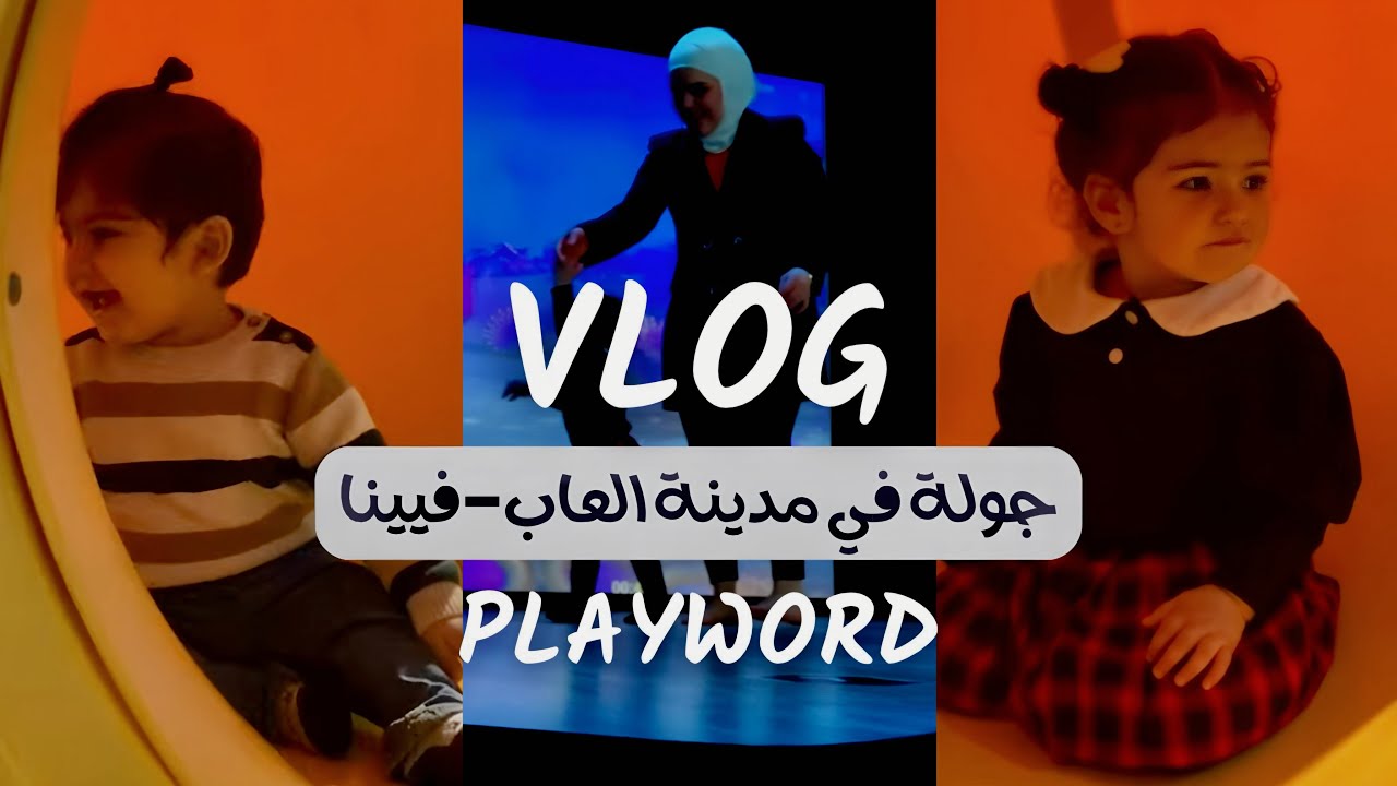 جولة في مدينة العاب داخلية بفيينا | Playworld Wien