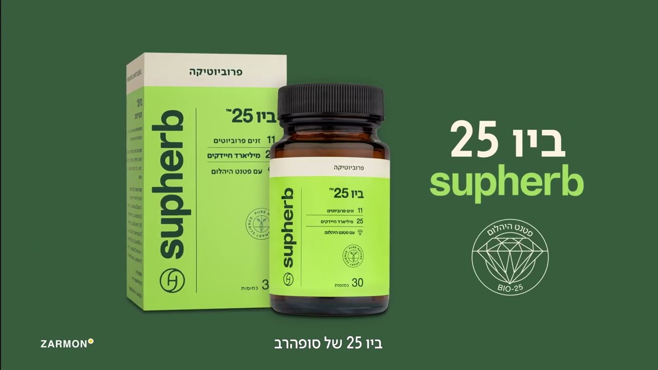 ביו 25 של סופהרב - פרוביוטיקה שעובדת