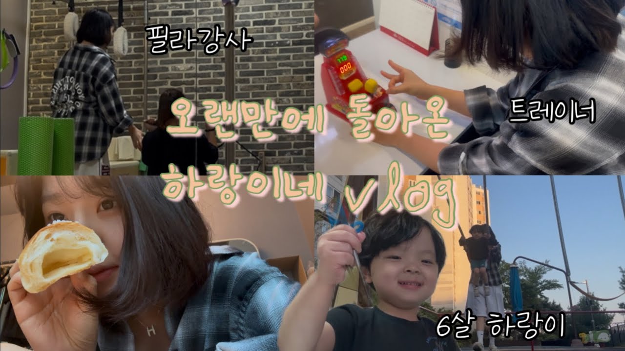 오랜만에 돌아온 하랑이네 vlog🩷(필라테스 강사의 하루/청주 헬스보이짐/ 트레이너의 하루)