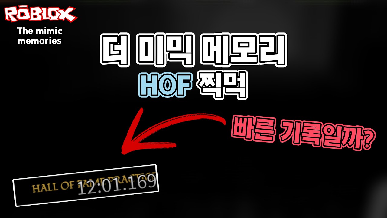 [로블록스] 더 미믹 메모리 HOF 찍먹 (The mimic memories)