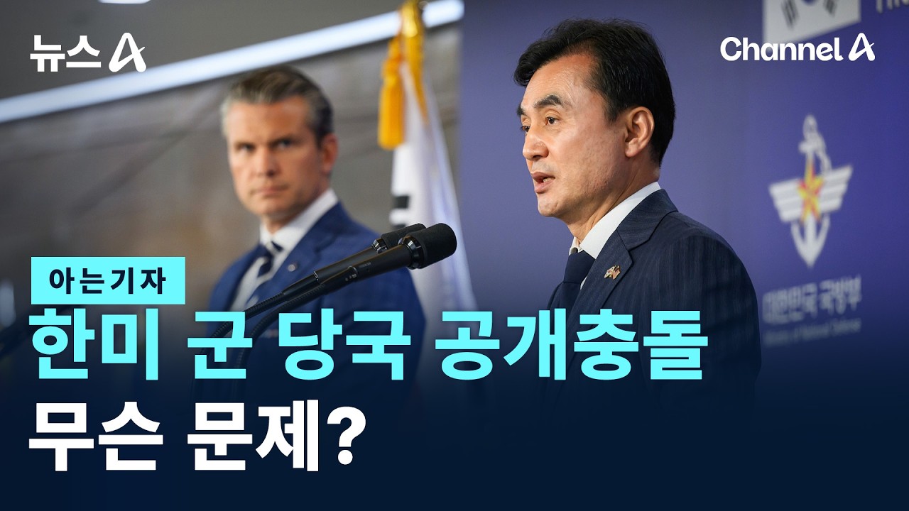 [아는기자]한미 군 당국 공개충돌…무슨 문제? / 채널A / 뉴스A