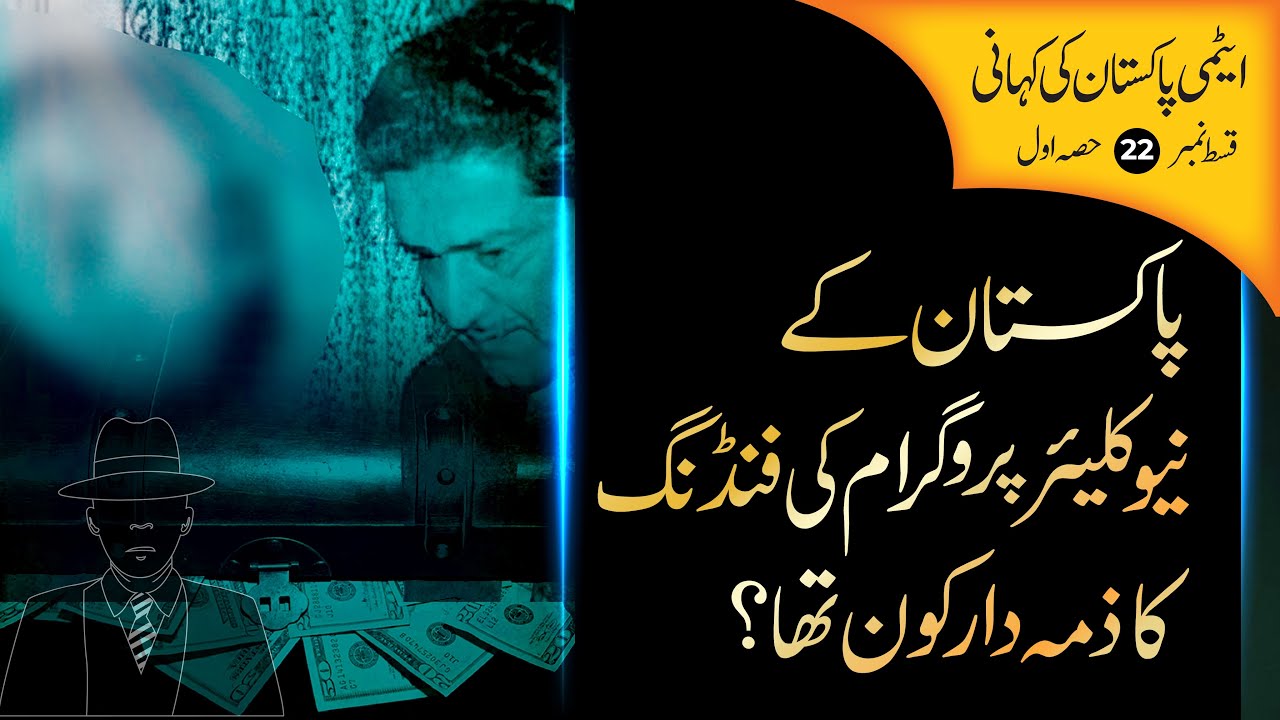 Funding of Pakistan Nuclear Program - E22P1 - Pakistan Documentary