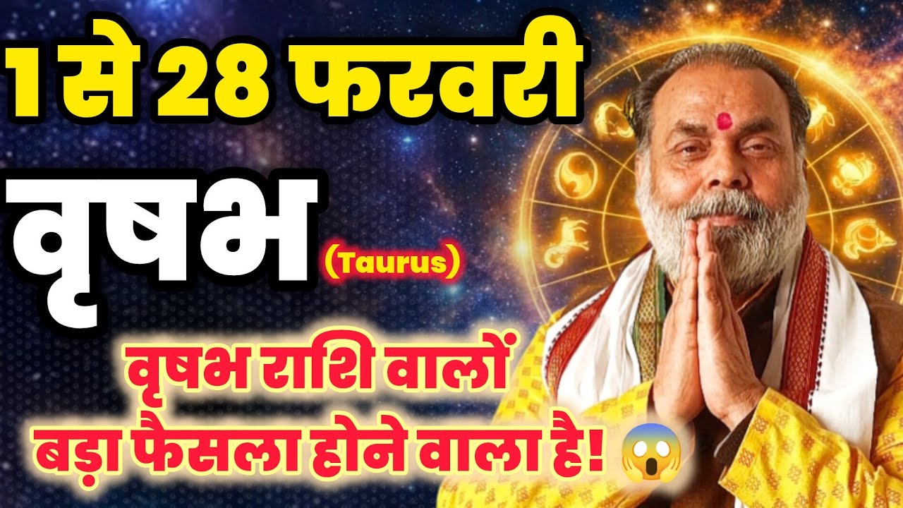 वृषभ राशि 1 से 28 फरवरी मासिक राशिफल | यह 6 बड़ी घटनाएं हो कर रहेंगी 😱 (taurus) @grahvaani 